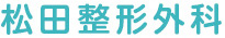 松田整形外科